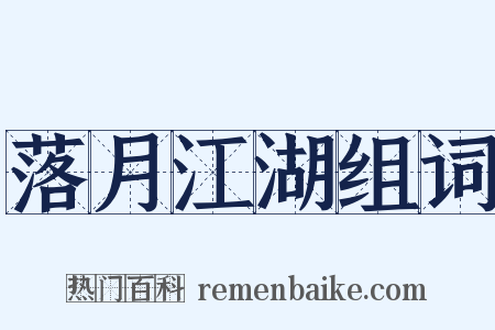 落月江湖组词是什么意思的图片